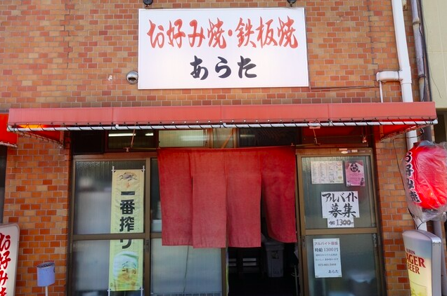 【お好み焼き・鉄板焼 あらた】和牛ホルモンと辛口ソースで仕上げる鉄板焼き
