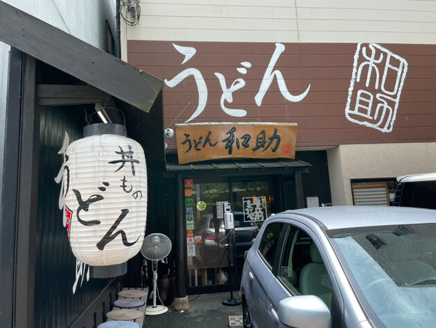 【うどん 和助 本店】カツ丼も人気！地元に根付く絶品うどんと丼物の店