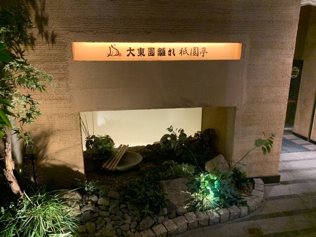 【大東園 離れ 祇園亭】特別な日に選びたい！落ち着いた和個室で味わう極上焼肉