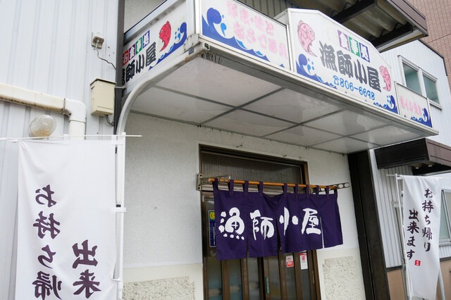 【漁師小屋】元漁師が選ぶ旬の魚介類！刺身・煮付け・天ぷらも充実の海鮮料理店