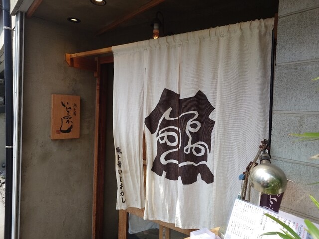 【魚ト肴 いとおかし】活きの良さが自慢！伊勢海老の炭火焼も本格的な人気店