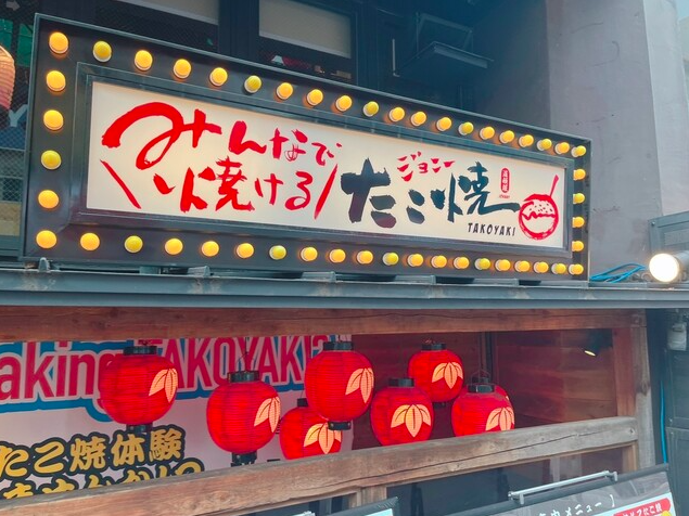 【みんなで焼けるたこ焼きジョニー】自分で焼いて楽しむ体験型たこ焼き