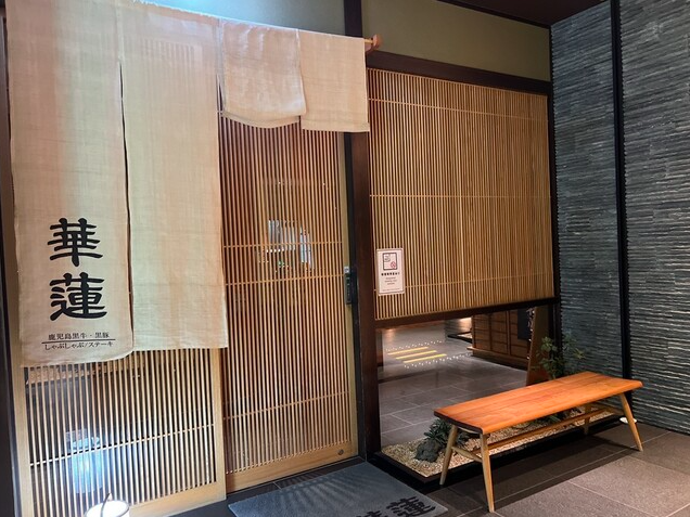 【華蓮 大阪心斎橋店】和牛日本一に輝いた鹿児島黒牛を味わう大坂の上質和食