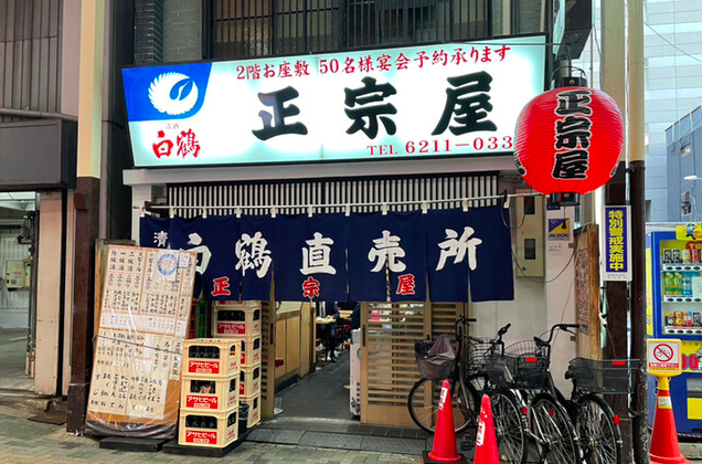 【正宗屋 相合橋店】大阪の昼飲みで味わう名物カステラと出汁おでんの世界