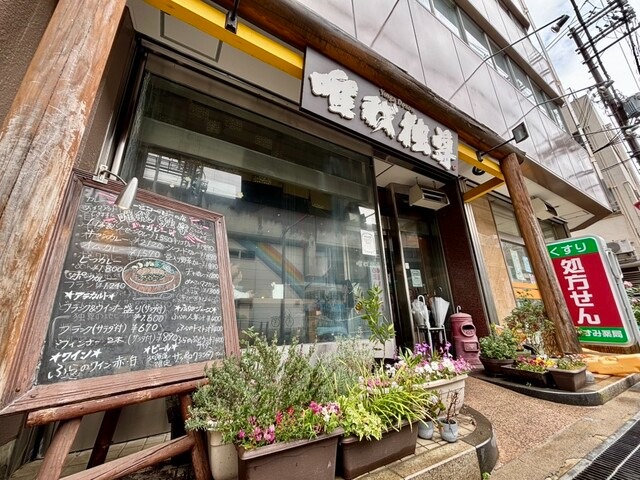 【唯我独尊 岸和田店】おかわり自由のルーが嬉しい!中辛スパイスカレーランチ