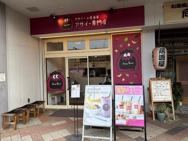 【アサイー工房本店アサイー専門店】高濃度アサイー×豊富なトッピングで自分だけの一杯を!