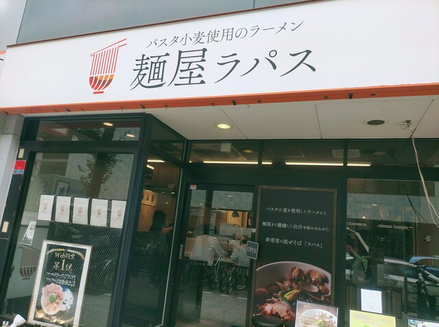 【麺屋ラパス 本店】ラーメンでもパスタでもない新感覚まぜそば!