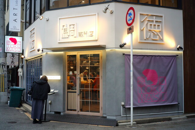 【鯛専門店 徳ます】刺身から茶漬けまで鯛を味わい尽くす昼の人気店