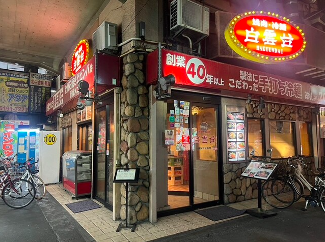 【焼肉 白雲台 鶴橋駅前店】伝統製法の冷麺と本格韓国料理がそろう焼肉店