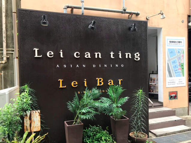 【Lei can ting 箕面本店】小籠包とエビ料理が際立つ箕面のアジアンレストラン