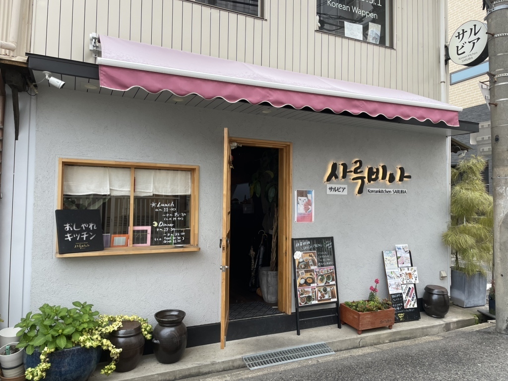 【韓国料理サルビア】家庭的な雰囲気の中で本場の絶品韓国料理を味わおう