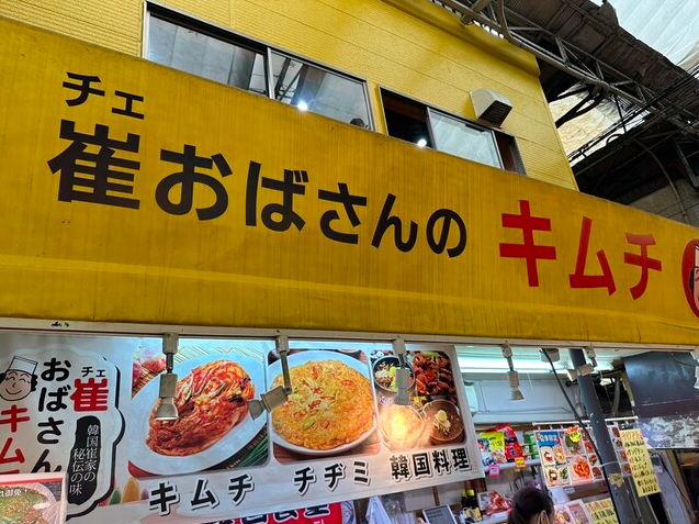 【崔おばさんのキムチ鶴橋本店】種類豊富なチヂミとキムチが揃う鶴橋の名店