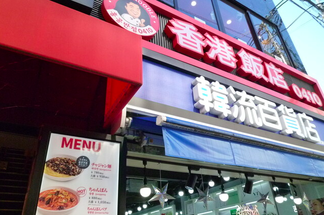 【香港飯店0410 大阪鶴橋店】甘くてコク深い黒味噌麺がクセになる韓国式中華