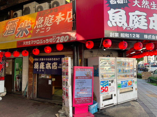 【立ち呑み処 魚庭本店】立ち飲みスタイルで楽しむマグロづくしの海鮮名所