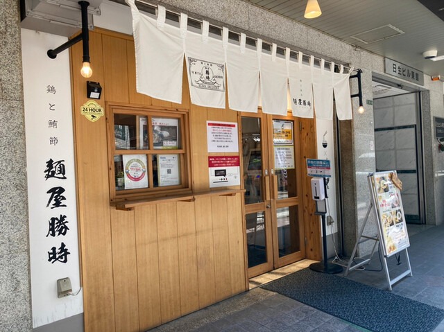 【鶏と鮪節 麺屋 勝時】魚介と鶏の旨みを凝縮！女性一人でも入りやすいラーメン店