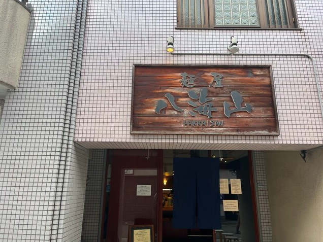 【麺屋八海山】無化調スープと手打ち縮れ麺が出会う煮干しの名店