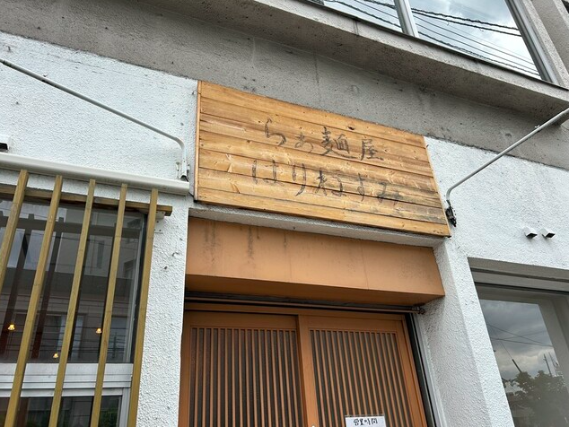 【らぁ麺屋 はりねずみ】一日十五食限定のにぼしブラウンが光る丁寧な味づくりの店
