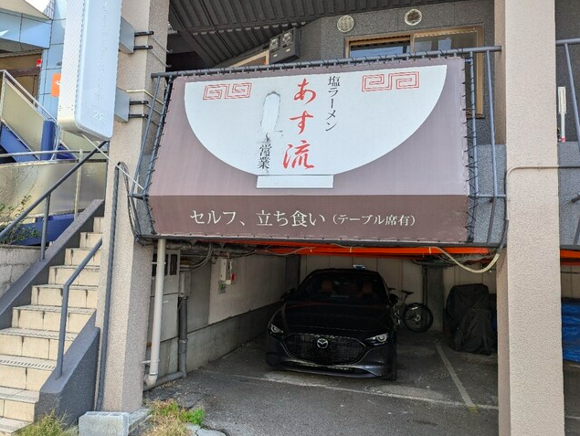 【あす流】高槻の昼だけ味わえる黄金スープの塩ラーメン