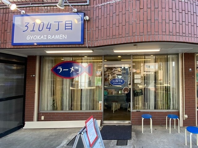 【3104丁目】小さな空間で丁寧に仕上げられる、和の出汁香るラーメン