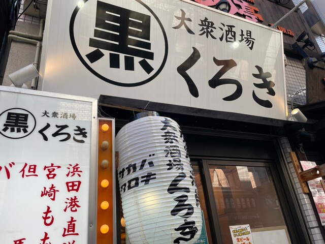 【炭火と海鮮 大衆酒場くろき】冷蔵庫からセルフで楽しむ♪名物ポテサラが味わえる人気酒場