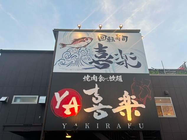 【YA喜楽】平日限定ランチが行列を呼ぶコスパ最強の和食処