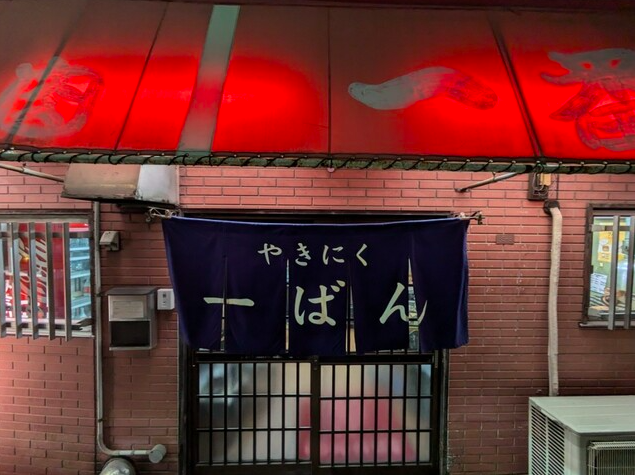 【焼肉一番】高槻住宅街に佇む子連れ歓迎の焼肉処