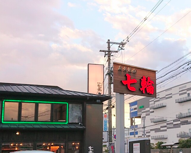【七輪 高槻店】地元に愛される一軒家で味わうコスパ抜群の焼肉