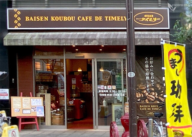 【タイムリー 高槻店】手頃な価格で本格自家焙煎を味わえる！電源完備の穴場カフェ