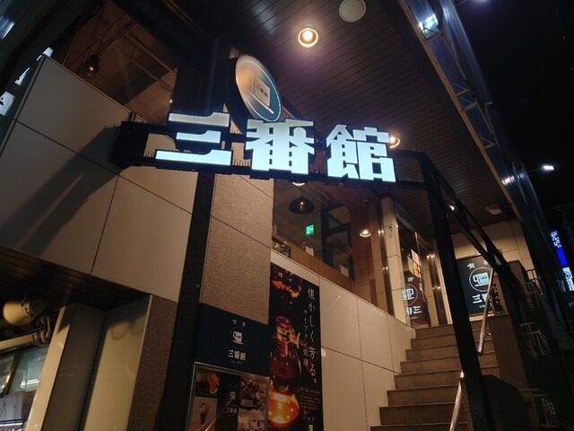 【サイフォン珈琲の店 三番館 高槻店】Wi-Fi完備の静かな空間。駅前でサイフォン珈琲と絶品フレンチトースト