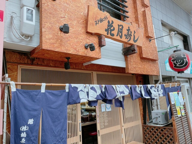 【寿し花月本店】夜遅くまで営業！大ぶりネタと塩にぎりが人気の寿司店