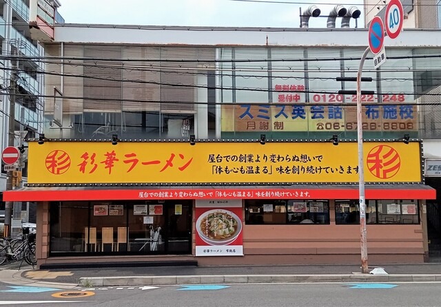 【彩華ラーメン 布施店】野菜たっぷりピリ辛スープで楽しむ本場スタミナ系ラーメン