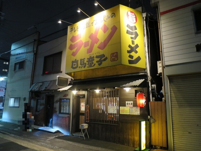 【白馬童子 高井田店】看板のしあわせラーメン！使い勝手抜群の地元の人気店