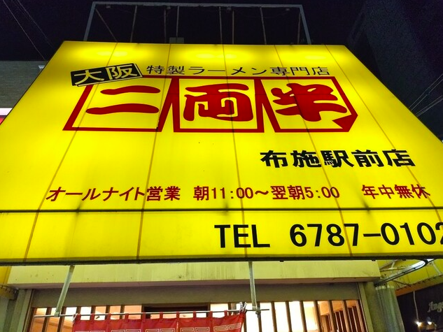 【二両半 布施駅前店】黄色い屋根が目印の深夜営業ラーメンスポット