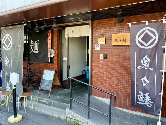 【魚々麺 園】魚介の旨みたっぷり！真鯛や煮干しを使った個性豊かな一杯