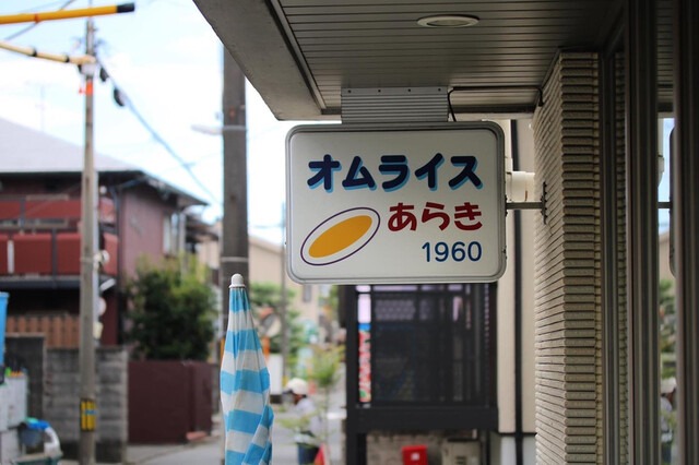 【オムライスあらき 1960】伏見駅近くで味わう昔ながらのふわとろオムライスランチ