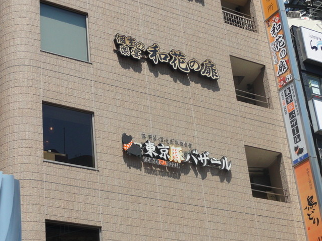 【東京豚バザール】肉の旨みを引き出す溶岩焼きと上質なひとときを