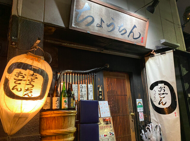 【ちょうちん】神楽坂の坂道で味わう出汁香るおでんと創作料理