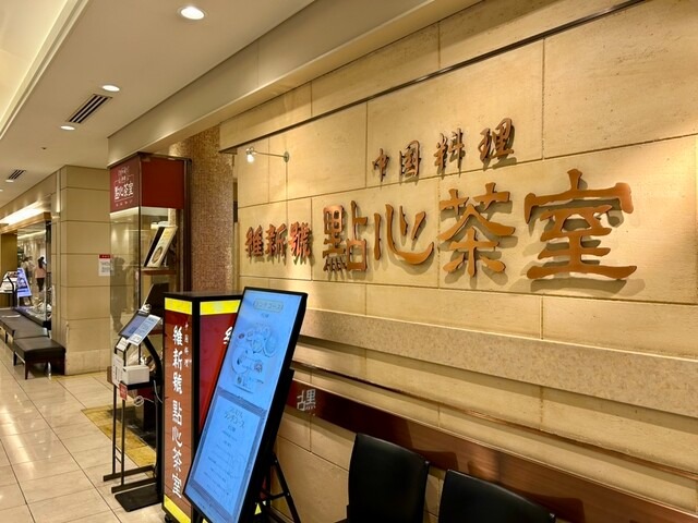 【點心茶室 京都店】点心からコース料理まで揃う◎家族や会食に最適な中華レストラン