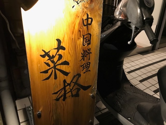 【中国料理 菜格】痺れと旨みが絶妙！本格的な麻婆豆腐と担担麺の専門店