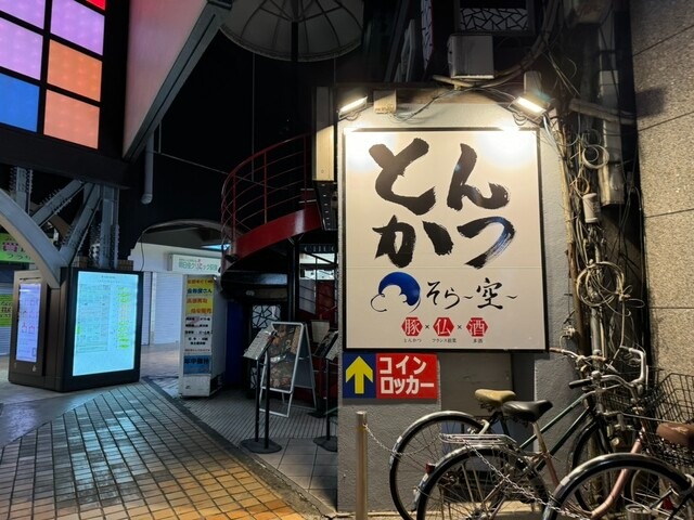 【とんかつ そら】シャトーロインを堪能！フレンチ仕立ての新感覚とんかつ