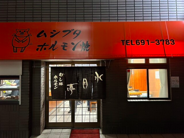 【水月亭】豚の個性を楽しむ昭和レトロな焼肉時間を体験