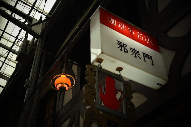【荻窪 邪宗門】手間を惜しまない一杯と静かな空間が魅力の喫茶店
