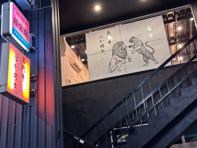 【高円寺ばか同士。】隠れ家感あふれる空間。赤身肉と創作料理を楽しむお洒落居酒屋