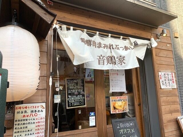 【音鶏家 高円寺】鶏の旨みを堪能するならここ！スポーツ観戦もできる居酒屋
