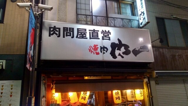 【肉問屋直営 焼肉 肉一 高円寺店】鮮度自慢のホルモンも充実◎コスパ抜群の焼肉で乾杯！