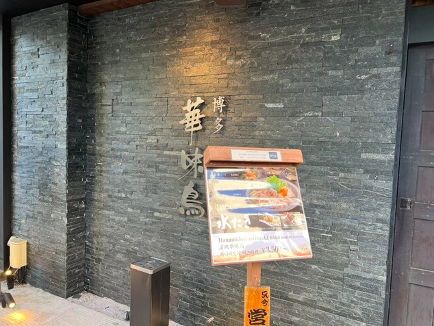 【博多華味鳥 祇園店】自社育成の華味鳥と白濁スープが織りなす博多水たきの極み