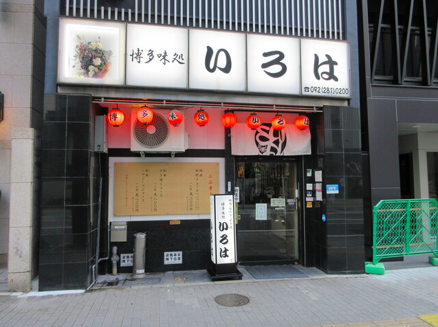 【博多味処水炊き いろは 本店】白濁スープに心ほどける博多水炊きの老舗体験
