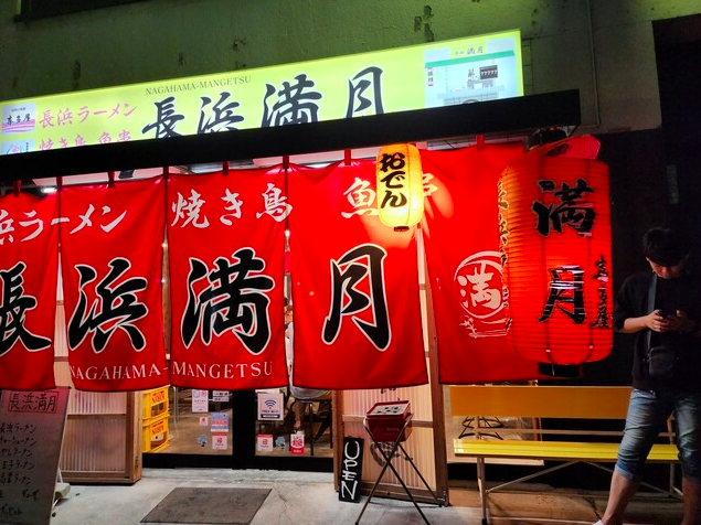 【長浜満月】居酒屋も楽しめる長浜屋台街のとんこつラーメンの名店