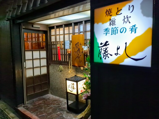 【藤よし】炭火の香りと旬魚の輝きが織りなす博多の味