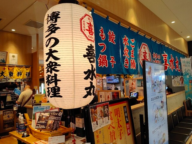 【博多の大衆料理 喜水丸】明太子とご飯を好きなだけ味わえる定食処